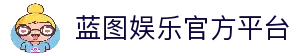 蓝图娱乐 -「娱乐服务平台,更安心注册」